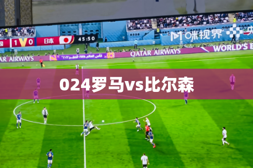 024罗马vs比尔森 024罗马vs比尔森