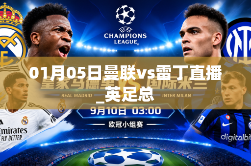 01月05日曼联vs雷丁直播_英足总