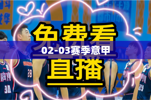 02-03赛季意甲