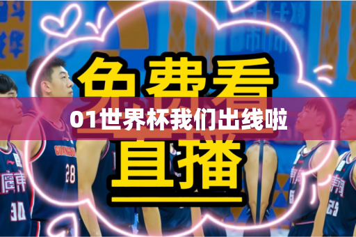 01世界杯我们出线啦
