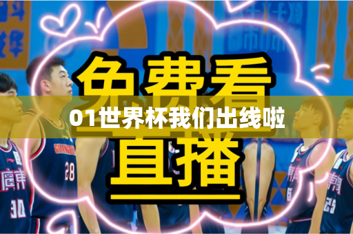01世界杯我们出线啦