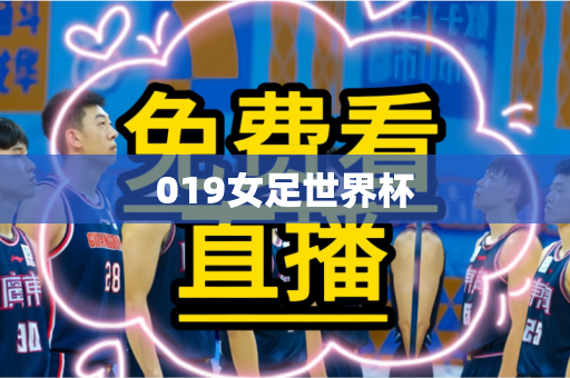 019女足世界杯 019女足世界杯