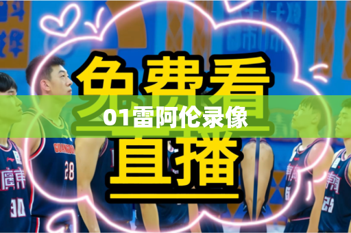 01雷阿伦录像 01雷阿伦录像