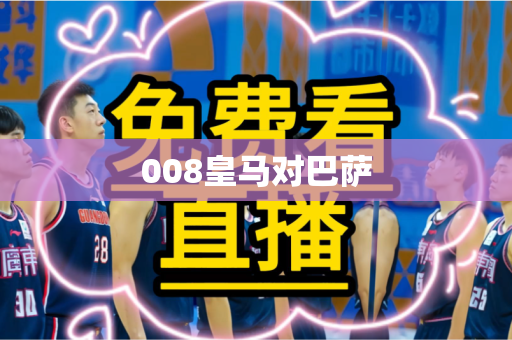 008皇马对巴萨 008皇马对巴萨