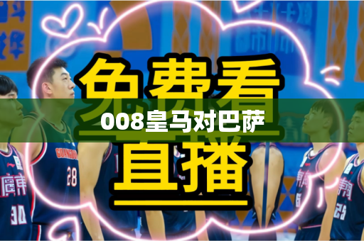 008皇马对巴萨