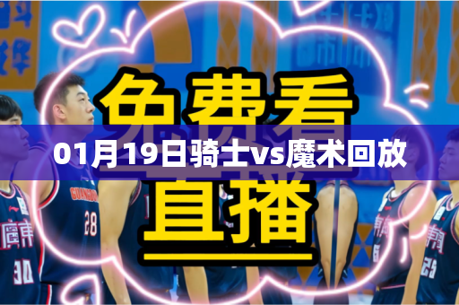 01月19日骑士vs魔术回放