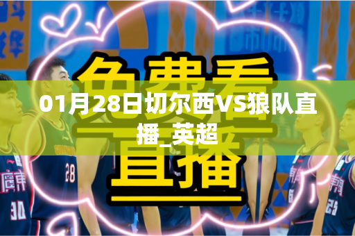 01月28日切尔西VS狼队直播_英超 01月28日切尔西VS狼队直播_英超
