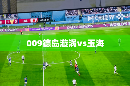 009德岛漩涡vs玉海