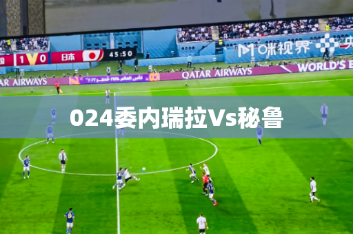 024委内瑞拉Vs秘鲁