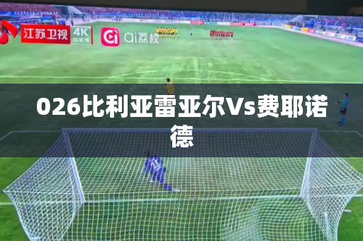 026比利亚雷亚尔Vs费耶诺德