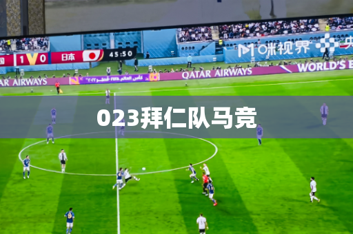 023拜仁队马竞 023拜仁队马竞