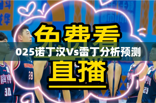 025诺丁汉Vs雷丁分析预测 025诺丁汉Vs雷丁分析预测