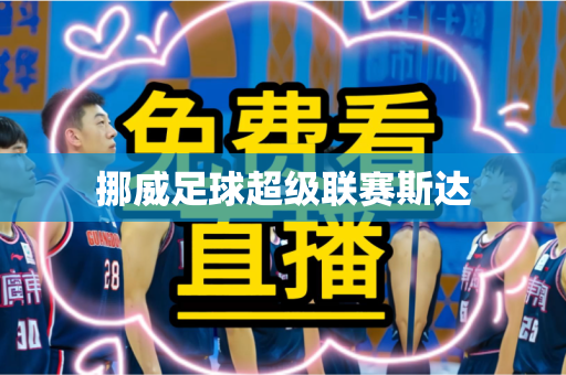 挪威足球超级联赛斯达 挪威足球超级联赛斯达