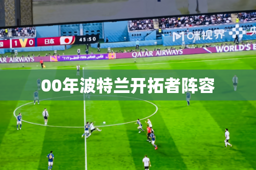 00年波特兰开拓者阵容 00年波特兰开拓者阵容