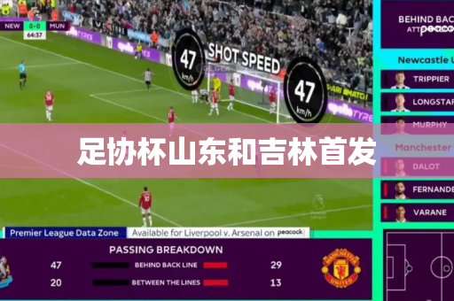 足协杯山东和吉林首发