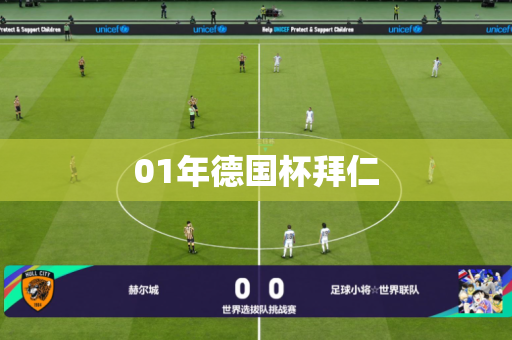 01年德国杯拜仁