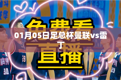 01月05日足总杯曼联vs雷丁