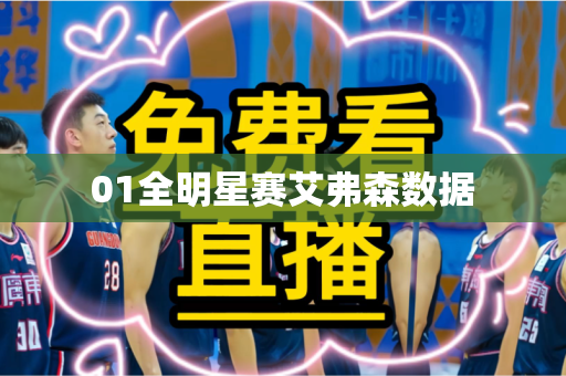 01全明星赛艾弗森数据