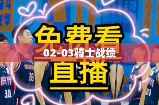 02-03骑士战绩