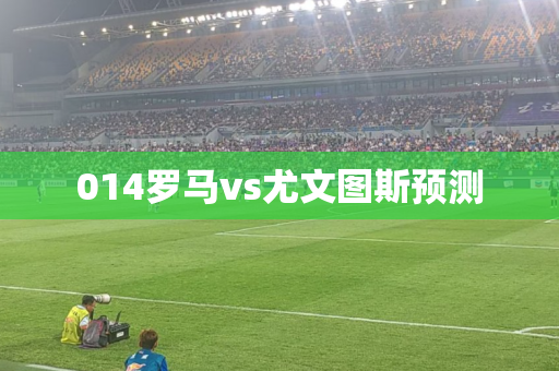 014罗马vs尤文图斯预测