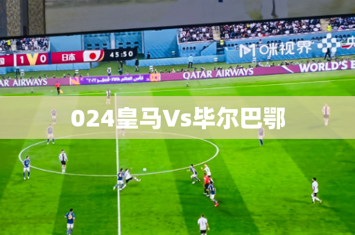 024皇马Vs毕尔巴鄂 024皇马Vs毕尔巴鄂