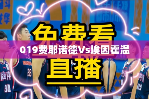 019费耶诺德Vs埃因霍温