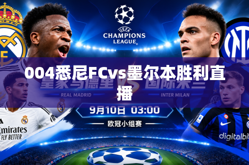 004悉尼FCvs墨尔本胜利直播 004悉尼FCvs墨尔本胜利直播