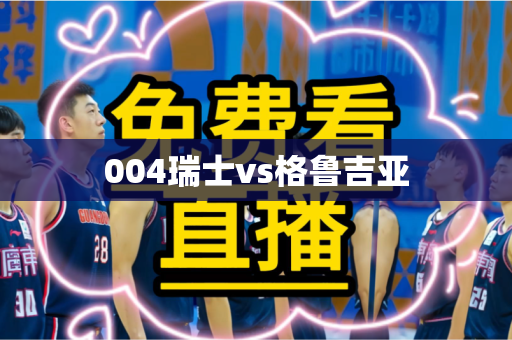 004瑞士vs格鲁吉亚 004瑞士vs格鲁吉亚