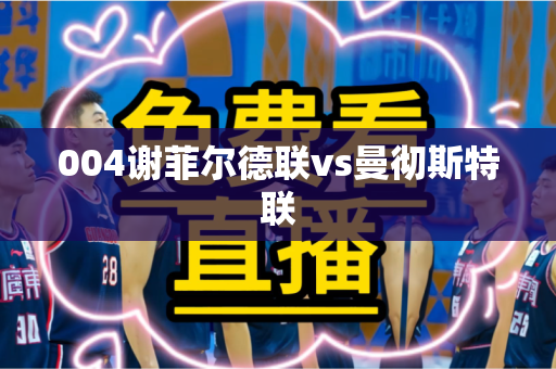 004谢菲尔德联vs曼彻斯特联 004谢菲尔德联vs曼彻斯特联