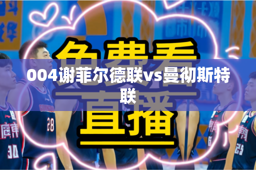 004谢菲尔德联vs曼彻斯特联 004谢菲尔德联vs曼彻斯特联