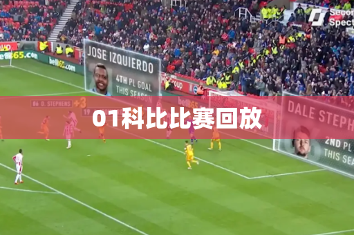 01科比比赛回放 01科比比赛回放