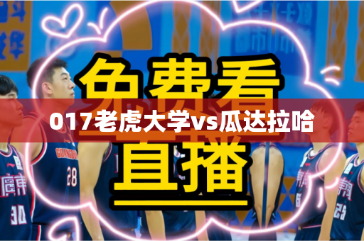 017老虎大学vs瓜达拉哈