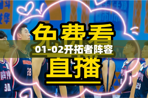 01-02开拓者阵容