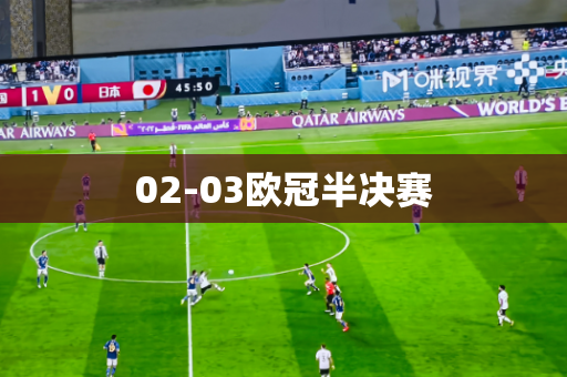 02-03欧冠半决赛 02-03欧冠半决赛