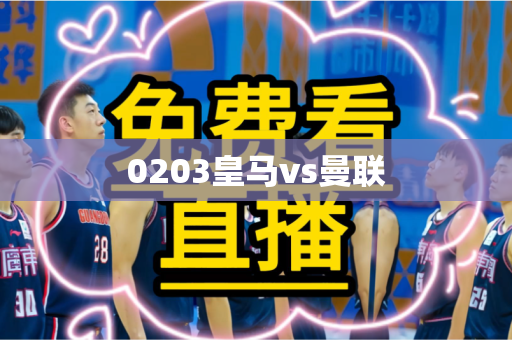 0203皇马vs曼联 0203皇马vs曼联