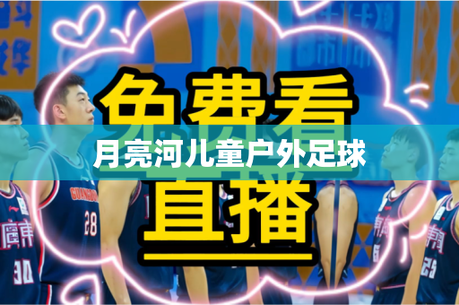 月亮河儿童户外足球 月亮河儿童户外足球