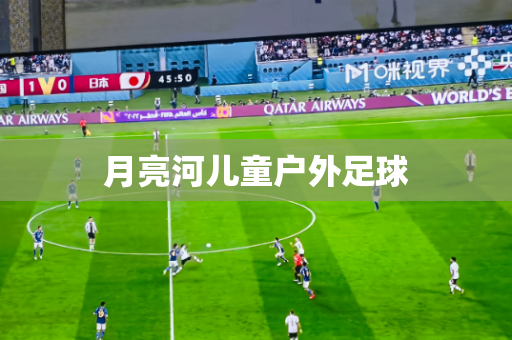 月亮河儿童户外足球