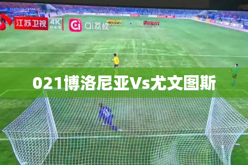021博洛尼亚Vs尤文图斯