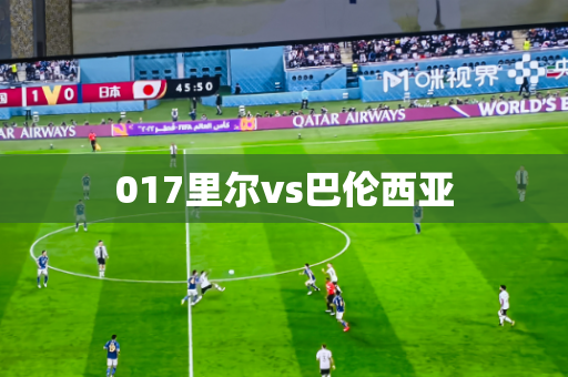017里尔vs巴伦西亚 017里尔vs巴伦西亚