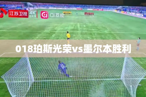 018珀斯光荣vs墨尔本胜利 018珀斯光荣vs墨尔本胜利