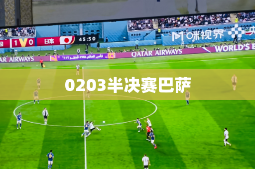 0203半决赛巴萨 0203半决赛巴萨