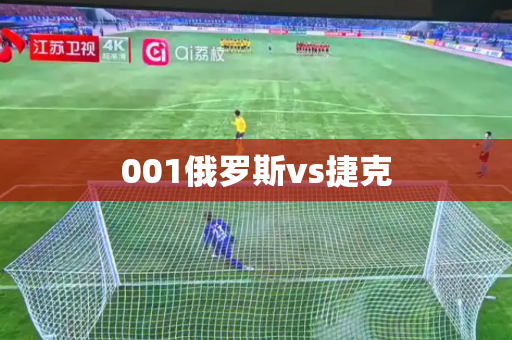 001俄罗斯vs捷克 001俄罗斯vs捷克