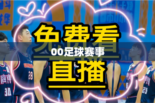 00足球赛事 00足球赛事