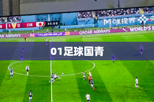 01足球国青 01足球国青