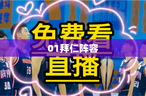 01拜仁阵容 01拜仁阵容