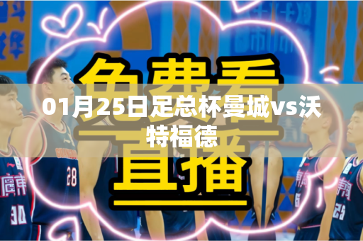 01月25日足总杯曼城vs沃特福德 01月25日足总杯曼城vs沃特福德