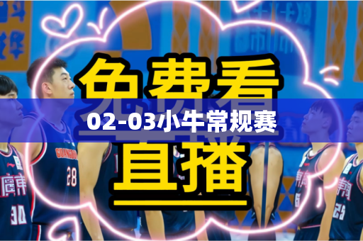 02-03小牛常规赛 02-03小牛常规赛