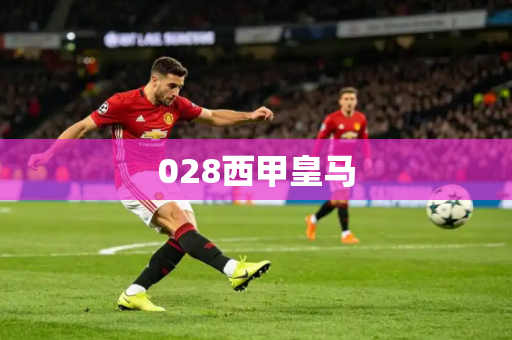 028西甲皇马