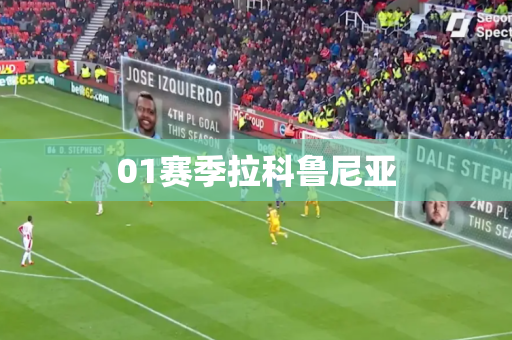 01赛季拉科鲁尼亚