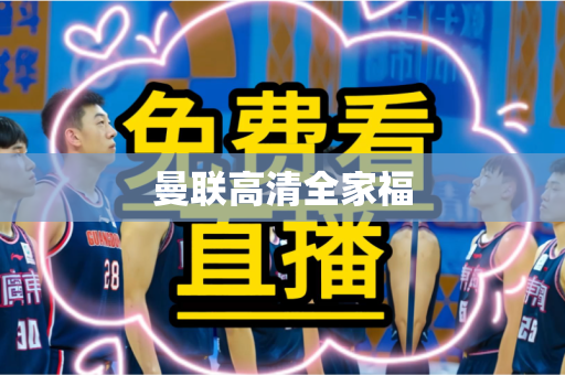 曼联高清全家福